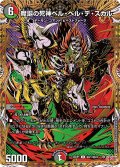 【シークレット】魔誕の死神ベル・ヘル・デ・スカル[DM_25RP1_秘21/秘24_U]
