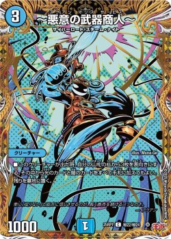 画像1: 【シークレット】〜悪意の武器商人〜[DM_25RP1_秘22/秘24_C]