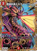 【シークレット】魔誕妖蟲エキサイト・ワーム[DM_25RP1_秘23/秘24_C]