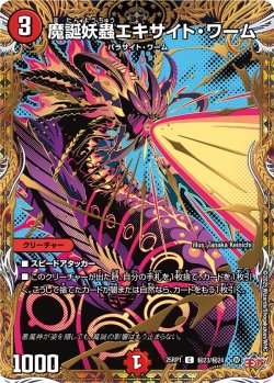 画像1: 【シークレット】魔誕妖蟲エキサイト・ワーム[DM_25RP1_秘23/秘24_C]