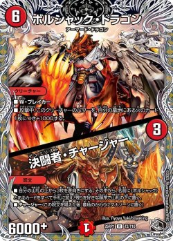 画像1: 【黒トレジャー】ボルシャック・ドラゴン / 決闘者・チャージャー[DM_25RP1_T2/T10_R]