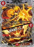【黒トレジャー】ボルシャック・スーパーヒーロー / 超英雄タイム[DM_25RP1_T3/T10_R]