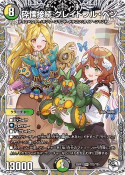 画像1: 【キャラトレジャー】砕慄接続 グレイトフル・ベン[DM_25RP1_TD2/TD5_SR]