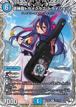 画像1: 【キャラトレジャー】蒼神龍トライクラブ・トライショット[DM_25RP1_TD3/TD5_R]