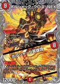 【銀トレジャー】ボルシャック・クロス・NEX / ボルシャック英雄譚[DM_25RP1_TR5/TR9_SR]