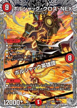 画像1: 【銀トレジャー】ボルシャック・クロス・NEX / ボルシャック英雄譚[DM_25RP1_TR5/TR9_SR]