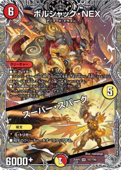 画像1: 【銀トレジャー】ボルシャック・NEX / スーパー・スパーク[DM_25RP1_TR7/TR9_SR]