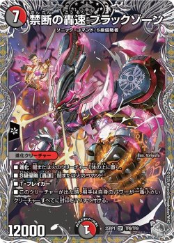 画像1: 【銀トレジャー】禁断の轟速 ブラックゾーン[DM_25RP1_TR9/TR9_SR]