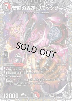 画像1: 【銀トレジャー】禁断の轟速 ブラックゾーン[DM_25RP1_TR9/TR9_SR]