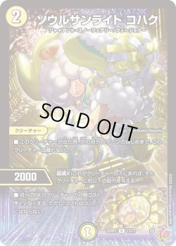 画像1: ソウルサンライト コハク[DM_25RP2_13/77_R]