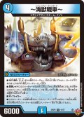 〜海獣戦車〜[DM_25RP2_14/77_R]