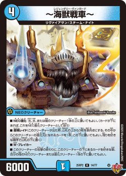 画像1: 〜海獣戦車〜[DM_25RP2_14/77_R]