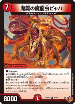 画像1: 魔誕の魔龍虫ビャハ[DM_25RP2_18/77_R]