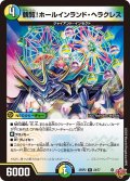 観覧!ホールインランド・ヘラクレス[DM_25RP2_24/77_R]