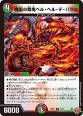 魔誕の戦鬼ベル・ヘル・デ・バラン[DM_25RP2_27/77_R]