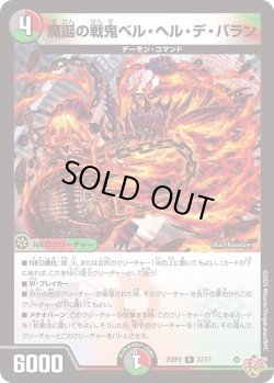 画像1: 魔誕の戦鬼ベル・ヘル・デ・バラン[DM_25RP2_27/77_R]