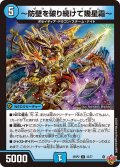 〜防壁を破り続けて幾星霜〜[DM_25RP2_32/77_U]