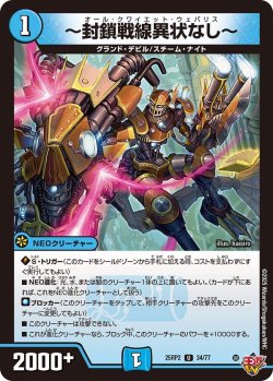 画像1: 〜封鎖戦線異状なし〜[DM_25RP2_34/77_U]