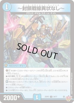 画像1: 〜封鎖戦線異状なし〜[DM_25RP2_34/77_U]