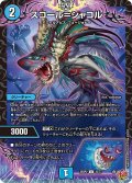 スコール＝シャコル[DM_25RP2_35/77_U]