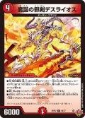 魔誕の邪剣デスライオス[DM_25RP2_40/77_U]