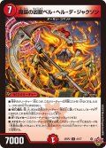 魔誕の凶獣ベル・ヘル・デ・ジャクソン[DM_25RP2_41/77_U]