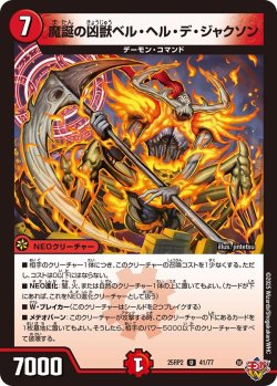 画像1: 魔誕の凶獣ベル・ヘル・デ・ジャクソン[DM_25RP2_41/77_U]