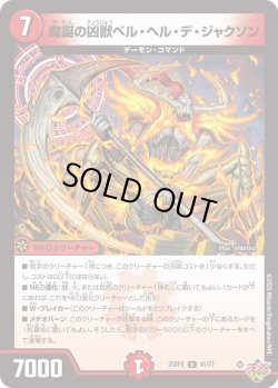 画像1: 魔誕の凶獣ベル・ヘル・デ・ジャクソン[DM_25RP2_41/77_U]