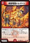 魔誕竜凰ドルゲドス[DM_25RP2_42/77_U]