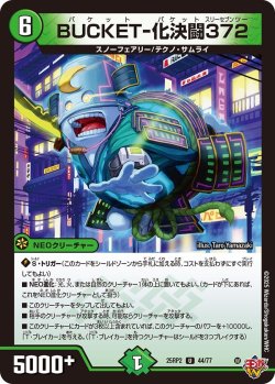 画像1: BUCKET-化決闘372[DM_25RP2_44/77_U]