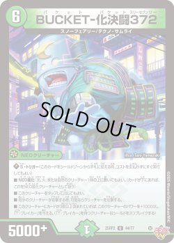 画像1: BUCKET-化決闘372[DM_25RP2_44/77_U]