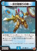 〜淡き舵取りの唄〜[DM_25RP2_58/77_C]
