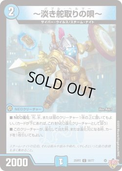 画像1: 〜淡き舵取りの唄〜[DM_25RP2_58/77_C]