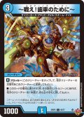 〜戦え!歯車のために〜[DM_25RP2_60/77_C]
