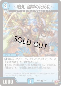 画像1: 〜戦え!歯車のために〜[DM_25RP2_60/77_C]