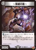 〜驚異の盾〜[DM_25RP2_64/77_C]