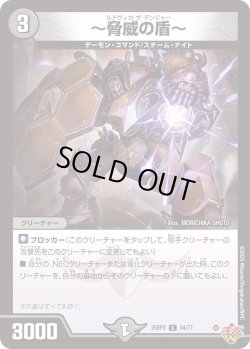画像1: 〜驚異の盾〜[DM_25RP2_64/77_C]