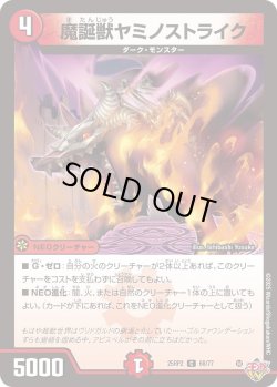 画像1: 魔誕獣ヤミノストライク[DM_25RP2_68/77_C]