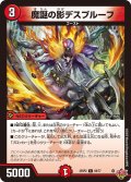 魔誕の影デスプルーフ[DM_25RP2_69/77_C]