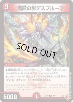 画像1: 魔誕の影デスプルーフ[DM_25RP2_69/77_C]