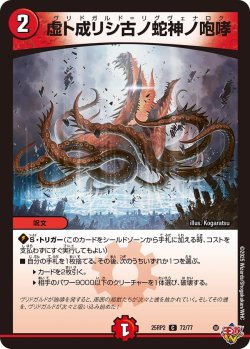 画像1: 虚ト成リシ古ノ蛇神ノ咆哮[DM_25RP2_72/77_C]