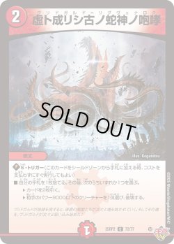 画像1: 虚ト成リシ古ノ蛇神ノ咆哮[DM_25RP2_72/77_C]