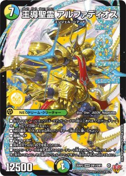 画像1: 王導聖霊 アルファディオス[DM_25RP2_DM1/DM1_DMR]