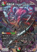 究極の虚 ジャシン＝ヴリドガルド[DM_25RP2_OR1/OR1_OR]