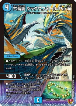 画像1: 六番龍 シックスフォール Par滝[DM_25RP2_2/11_SR]