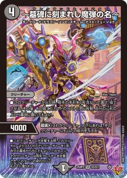 画像1: 〜墓碑に刻まれし魔弾の名〜[DM_25RP2_3/11_SR]