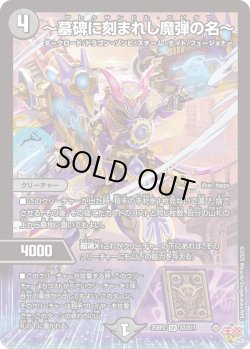 画像1: 〜墓碑に刻まれし魔弾の名〜[DM_25RP2_3/11_SR]