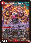 魔誕の邪蹄ベル・ヘル・デ・ガウル[DM_25RP2_4/11_SR]