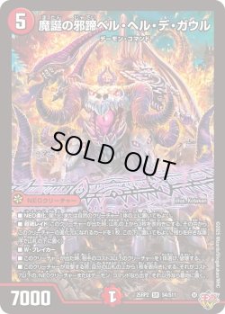 画像1: 魔誕の邪蹄ベル・ヘル・デ・ガウル[DM_25RP2_4/11_SR]