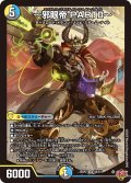 〜邪眼帝 PARTII〜[DM_25RP2_6/11_SR]